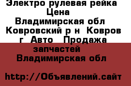 Электро рулевая рейка 5VW038 › Цена ­ 21 000 - Владимирская обл., Ковровский р-н, Ковров г. Авто » Продажа запчастей   . Владимирская обл.